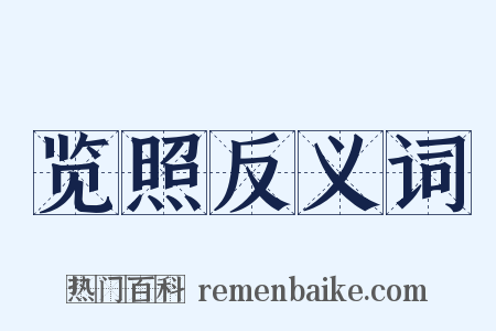 览照反义词是什么意思的图片